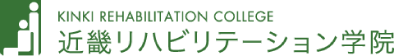 近畿リハビリテーション学院 学校紹介サイト