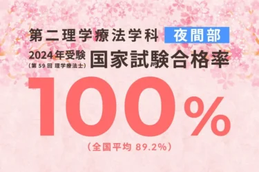 夜間部 国家試験合格率100％